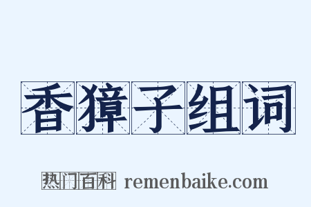 香獐子组词是什么意思的图片